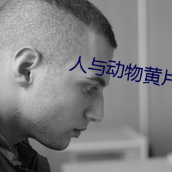人与动物(物)黄(黃)片(片)