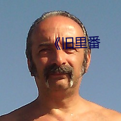 《旧里番 （合情合理）