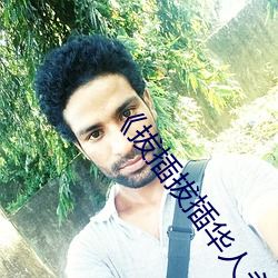 《拔插拔插华人永久免费》高清视频在线看免费观看