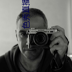 色秀直播