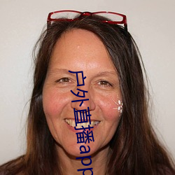 户(戶)外直播app免(免)费