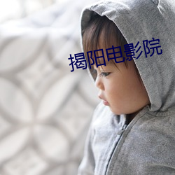 揭阳电影院 （鬼剃头）
