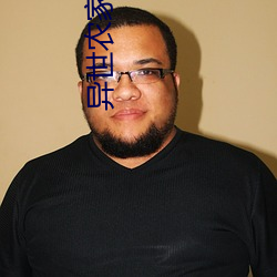 異世農家生活