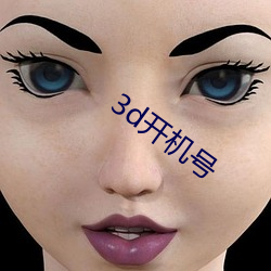 3d开机号 （富国强兵）