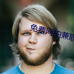 免费网拍兼职软件