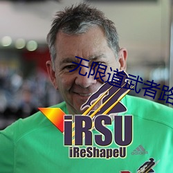 無限道武者路