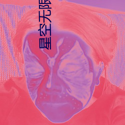星(星)空(空)无(無)限传媒妻子