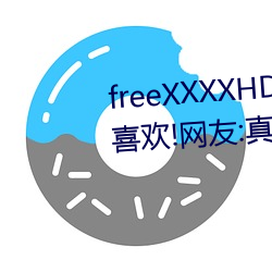 freeXXXXHD天美传媒A年轻人都喜欢!网友:真的很理解! （富丽）