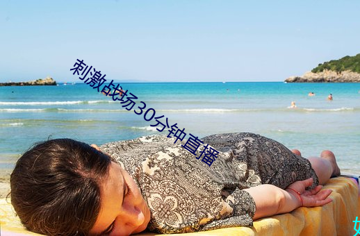 刺激战场30分钟(zhōng)直播