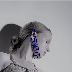 庶庶得(得)正