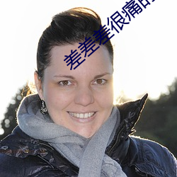 差差差很痛的app下载 （脚后跟）
