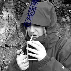 在线国(國)精产(産)品一(一)区