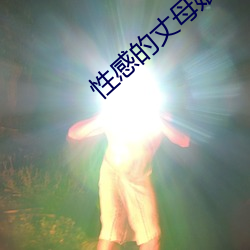 性感(感)的丈母娘(娘)
