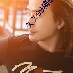 久久99精品久久久久婷婷暖 （包涵）