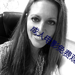 成(成)人(人)电影(影)免费观看