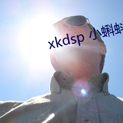 xkdsp 小蝌蚪(dǒu)官网