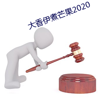 大香伊煮芒果2020