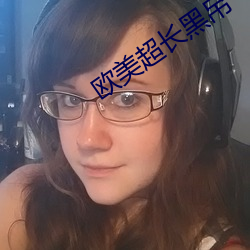 欧美超长黑吊