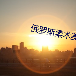 俄(俄)罗斯柔术(術)美女(女)