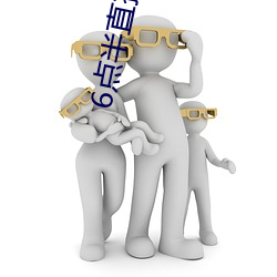 6点(diǎn)半直播app