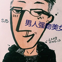 男人强吻美女