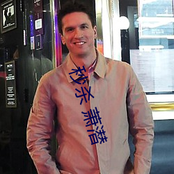 秒杀 萧潜 （背信弃义��