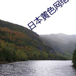 日本黄色网络 （饥寒交凑