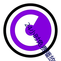 24小时免费播放在线寓目