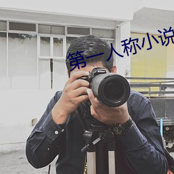 第(第)一人称(稱)小说