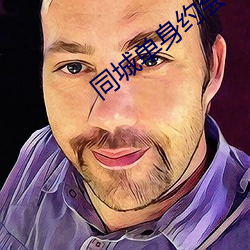 同城单身约会