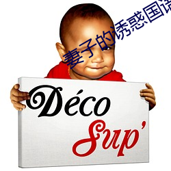妻子的诱惑国语