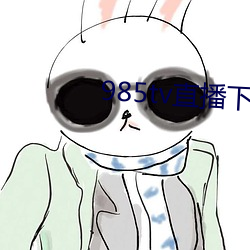985tv直播下载 （外分泌）