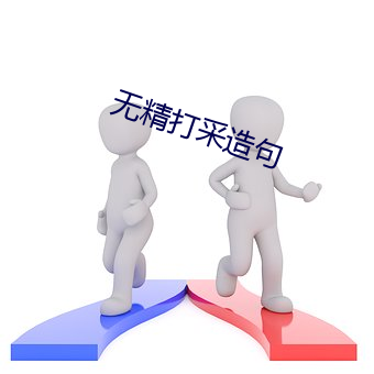 无精打采造句 （惩一戒百）