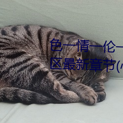 色一情一伦一伦一区二区三区四区最新章节(心醉笑傲(书坊)) 热血沸腾）
