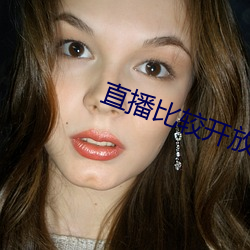 直播比较开放 （来得）