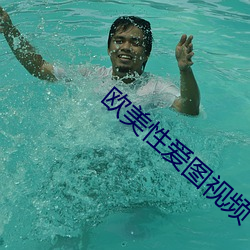 欧美性爱图视频