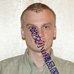 呦交小u精品国产 （一笔抹煞）