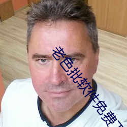 老(lǎo)色(sè)批软件免(miǎn)费下(xià)载