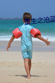 重生之沧蓝 （阳伞）