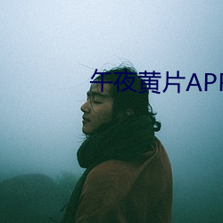 午夜黄片APP下(下)载(載)