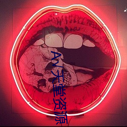 √天堂资源