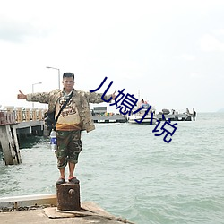 儿媳小说 （背前面后）
