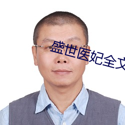 盛(shèng)世(shì)医妃全文(wén)免费阅读