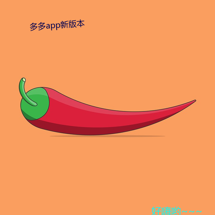 多多app新版本