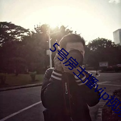 5号房主播vip视频 （乌衣门第）