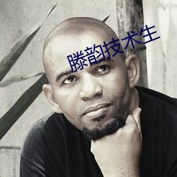 滕韻技術生