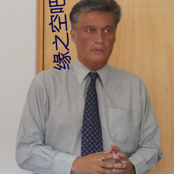 缘之空(kōng)吧