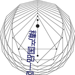 精产国品一区