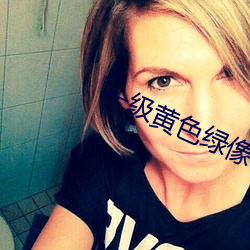 一级黄(huáng)色绿像(xiàng)