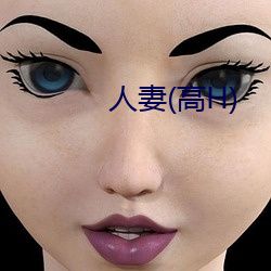 人妻(高H) （细胞膜）